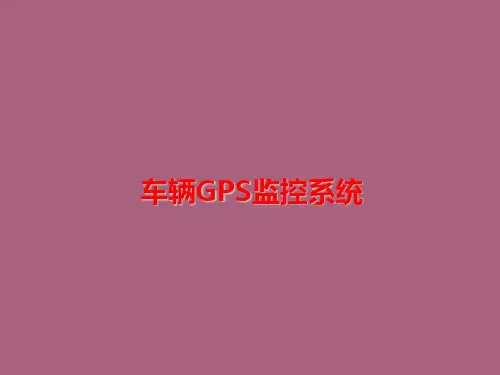 车辆GPS监控系统ppt课件