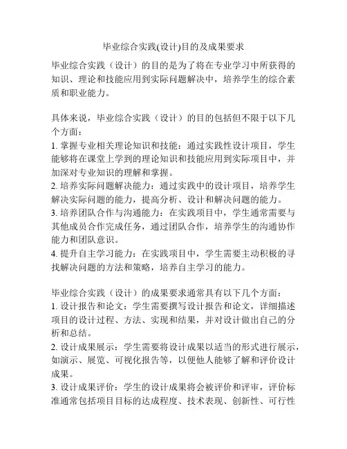 毕业综合实践(设计)目的及成果要求