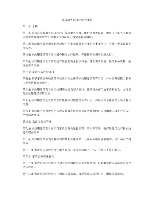 家政服务管理规章制度表