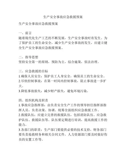 生产安全事故应急救援预案