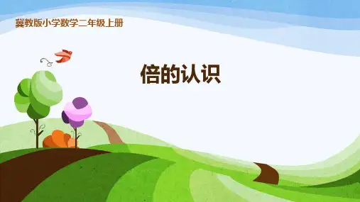 最新冀教版二年级数学上册《 表内除法(一)  用2～6的乘法口诀求商  用乘法口诀求商》精品课件_8