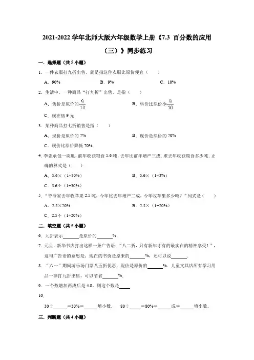 六年级数学上册  7.3百分数的应用(三)》同步练习(含解析)(北师大版)