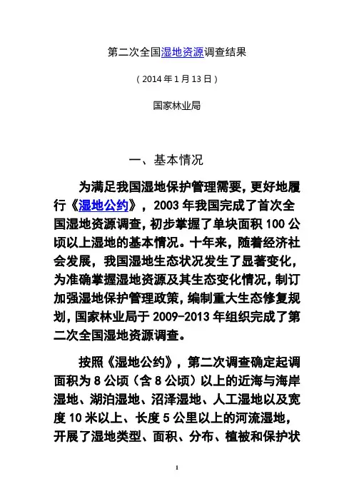 最新第二次全国湿地资源调查结果教学提纲