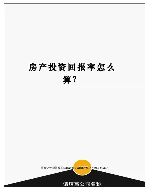 房产投资回报率怎么算？完整版