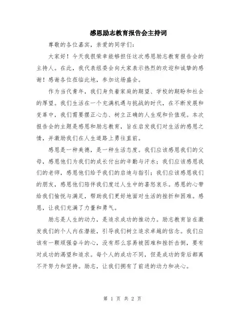 感恩励志教育报告会主持词