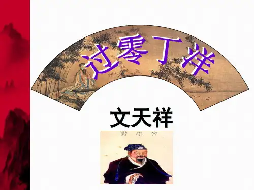 人教版语文第23课《诗词曲五首》之《过零丁洋》课件