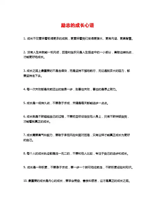 励志的成长心语