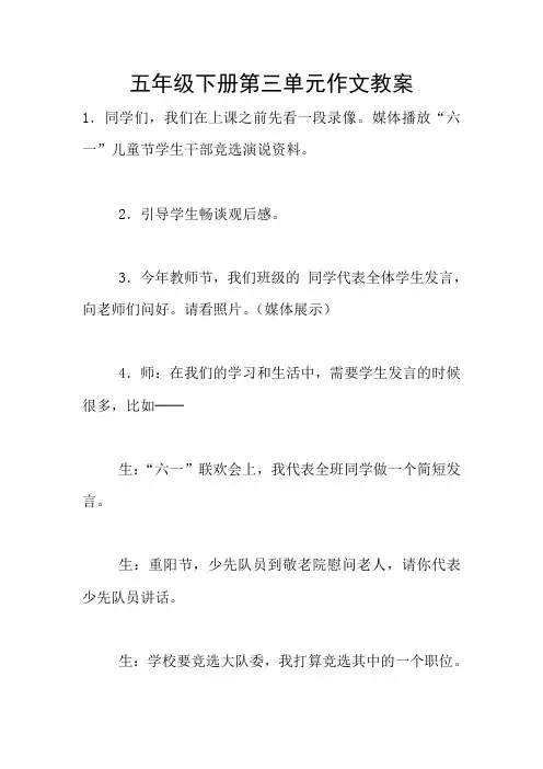 五年级下册第三单元作文教案