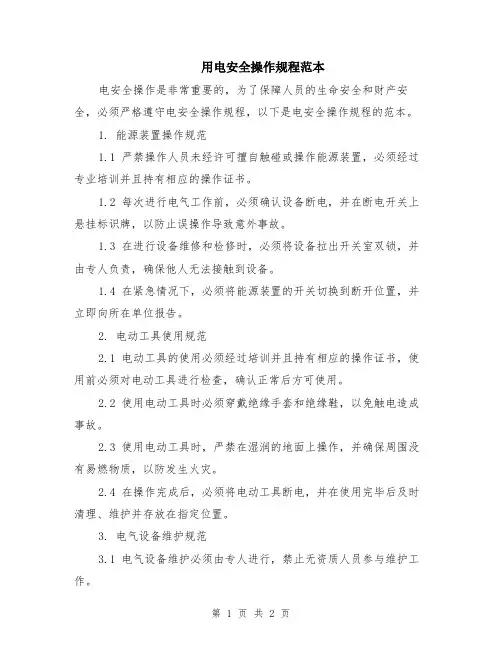 用电安全操作规程范本