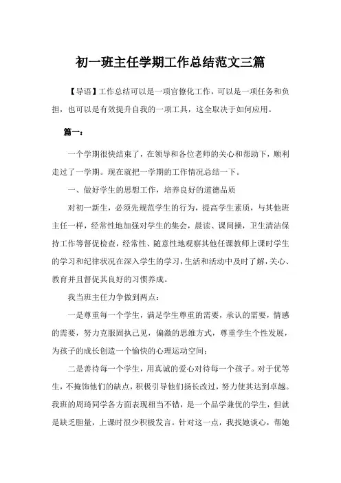 2019年初一班主任学期工作总结例文3篇