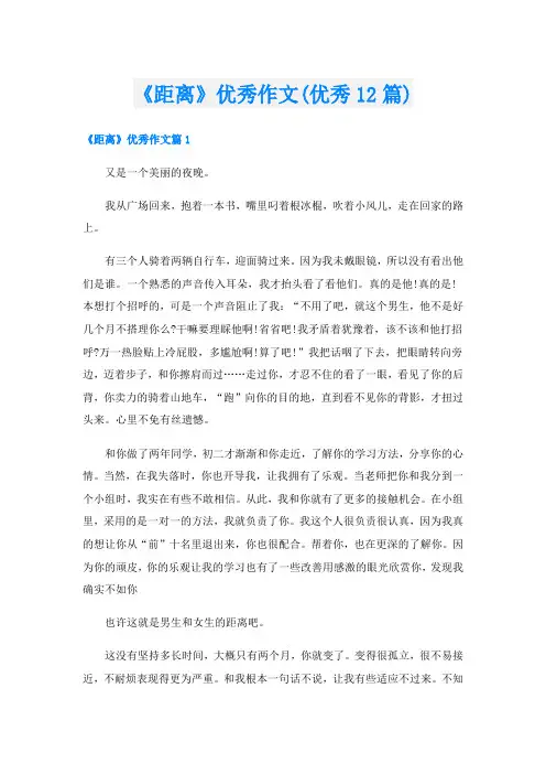 《距离》优秀作文(优秀12篇)