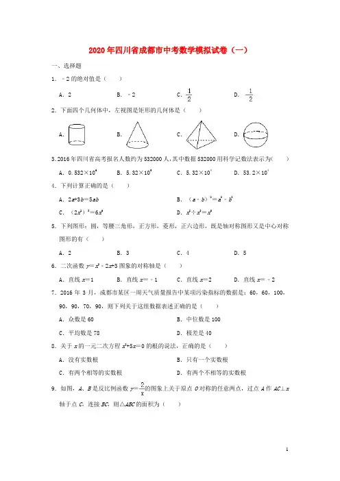 四川省成都市2020年中考数学训练试卷(一)(含解析)