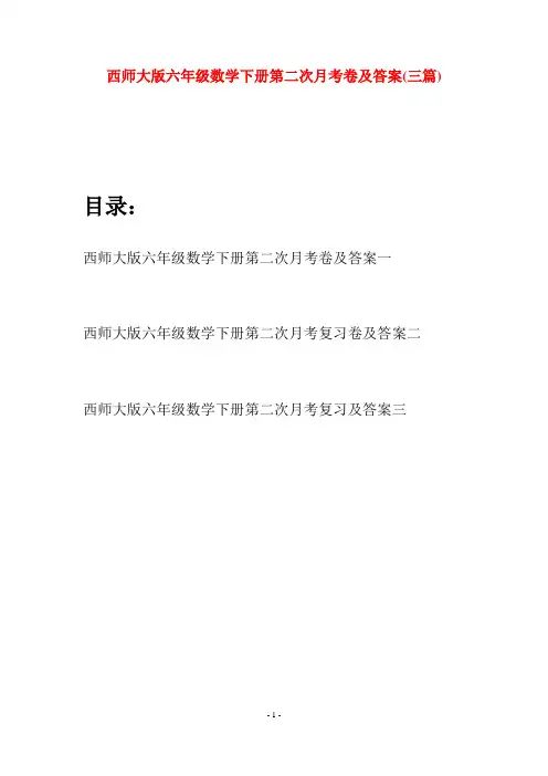 西师大版六年级数学下册第二次月考卷及答案(三套)