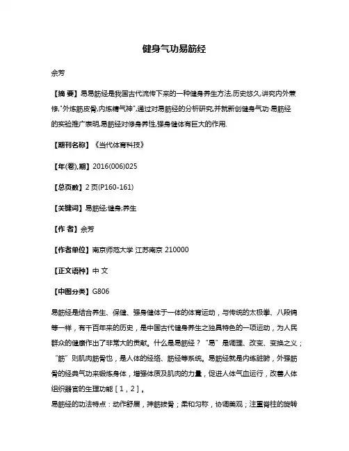 健身气功易筋经