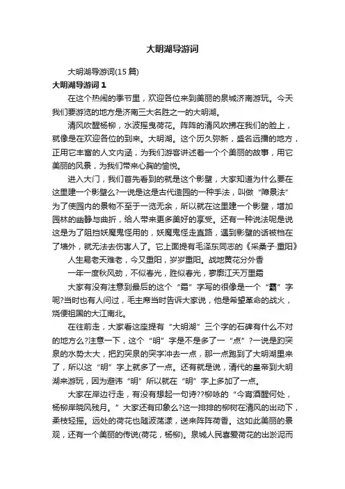 大明湖导游词