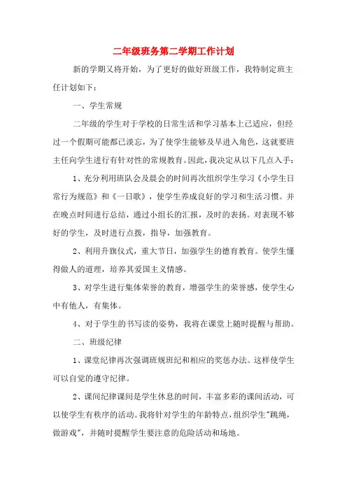 2020年二年级班务第二学期工作计划