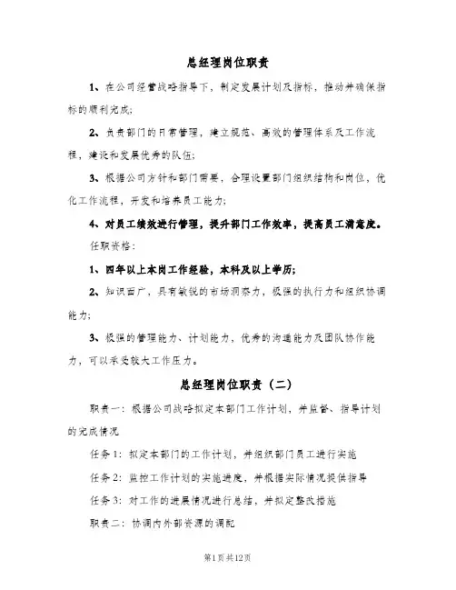 总经理岗位职责(八篇)