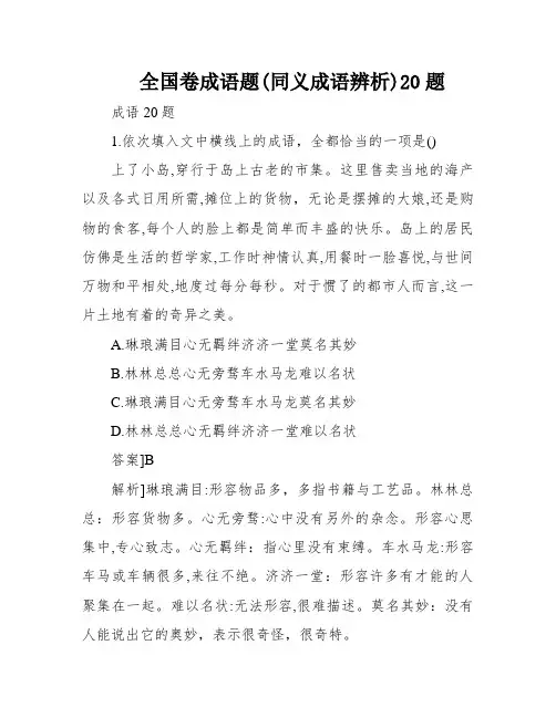 全国卷成语题(同义成语辨析)20题