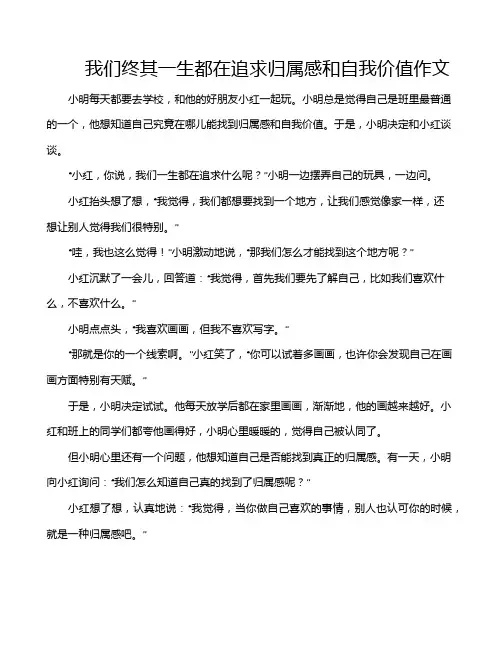我们终其一生都在追求归属感和自我价值作文