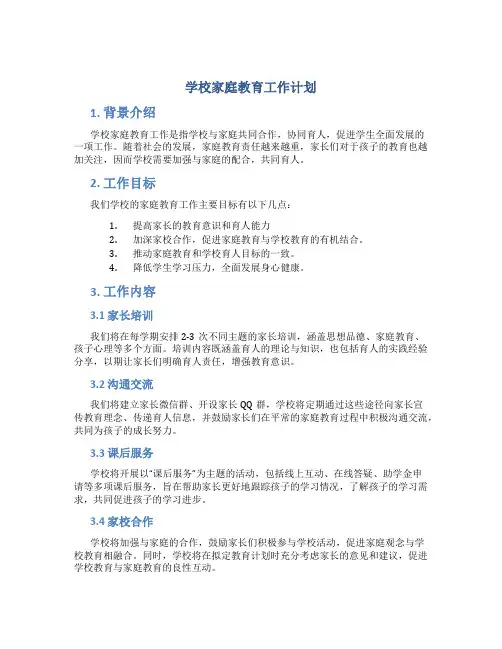 学校家庭教育工作计划