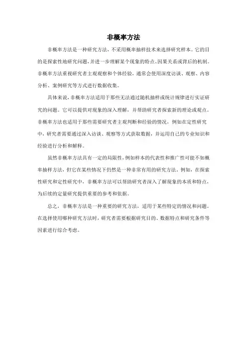 非概率方法
