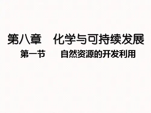 高中化学人教版(2019)必修第二册第八章化学与可持续发展第1节自然资源的开发利用(教学课件)
