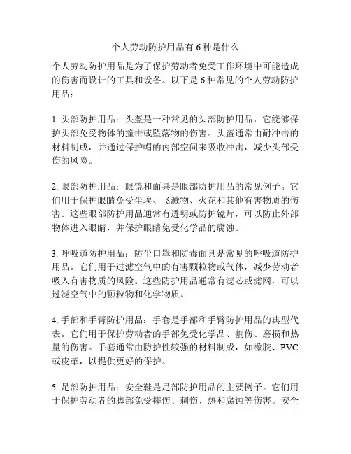 个人劳动防护用品有6种是什么