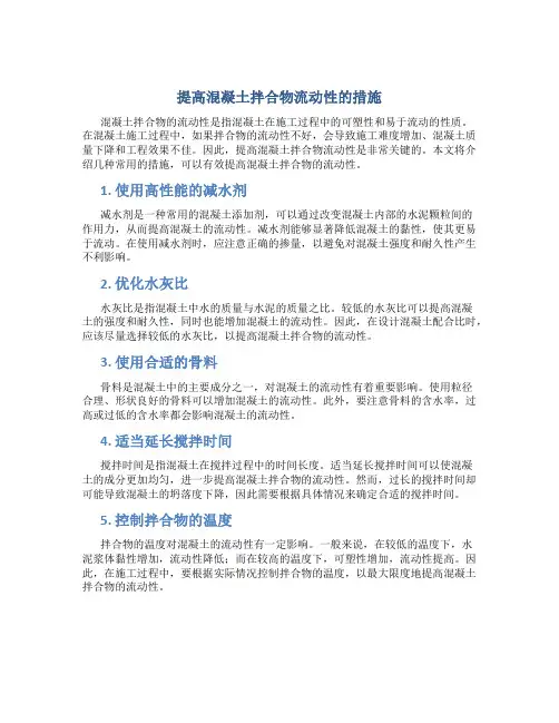 提高混凝土拌合物流动性的措施