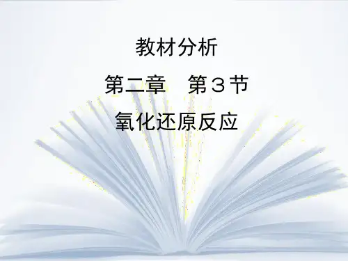 必修一2-3,氧化还原反应教材分析