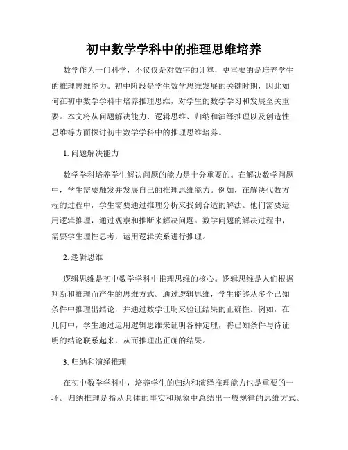 初中数学学科中的推理思维培养