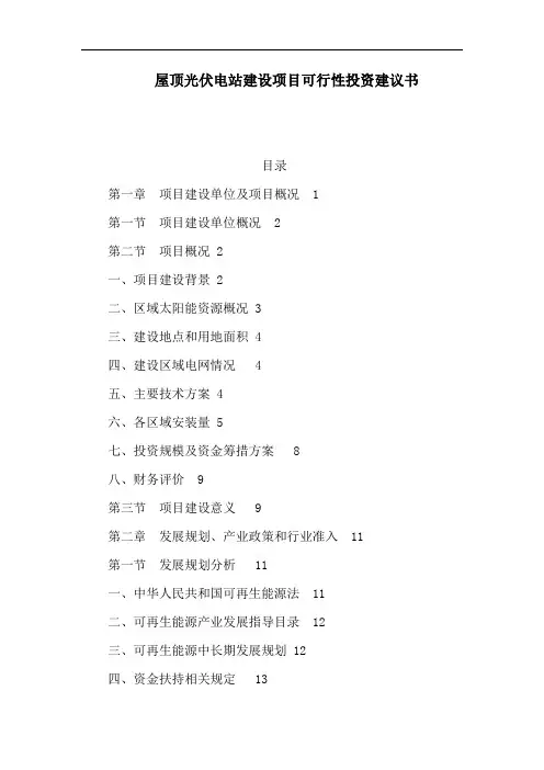 屋顶光伏电站建设项目可行性投资建议书