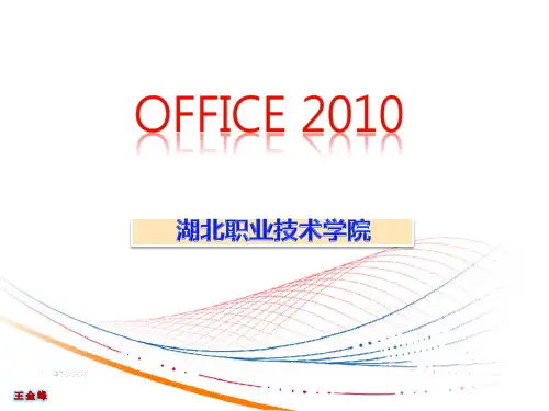 OFFICE2010课件(完整版)