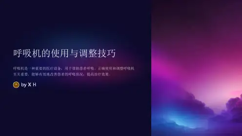 呼吸机的使用与调整技巧