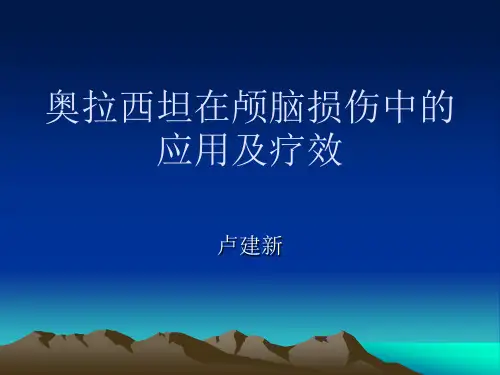 奥拉西坦