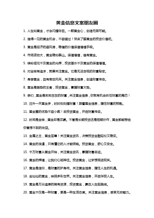 黄金信息文案朋友圈