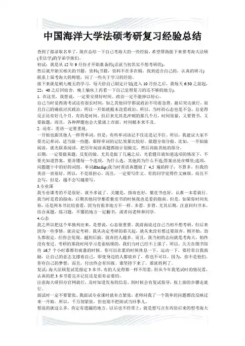 中国海洋大学法硕考研复习经验总结