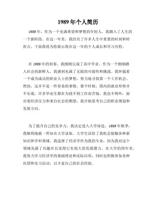 1989年个人简历