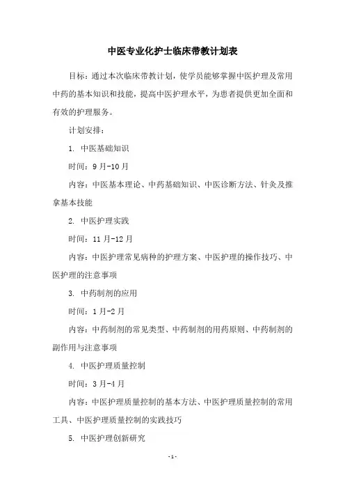 中医专业化护士临床带教计划表