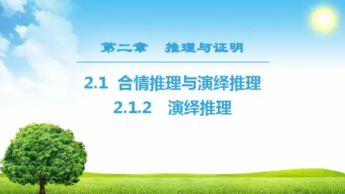 高中数学选修2-2课件：2.1 2.1.2 演绎推理