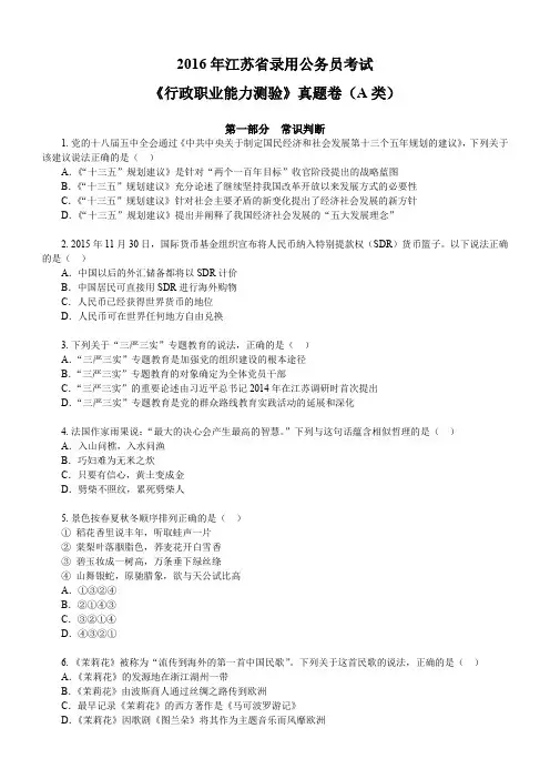 2016年江苏公务员考试行测真题A类及答案