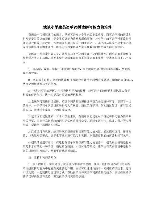浅谈小学生英语单词拼读拼写能力的培养
