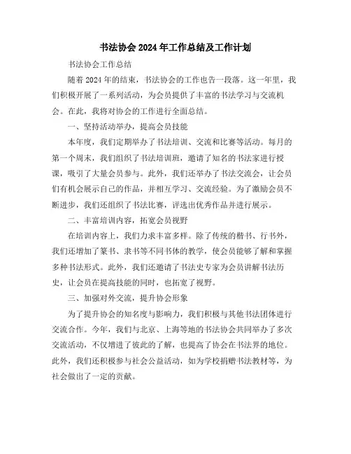 书法协会2024年工作总结及工作计划