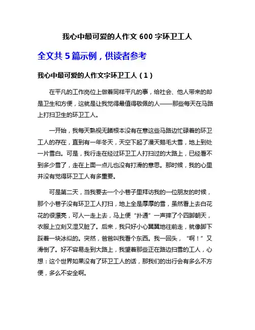 我心中最可爱的人作文600字环卫工人