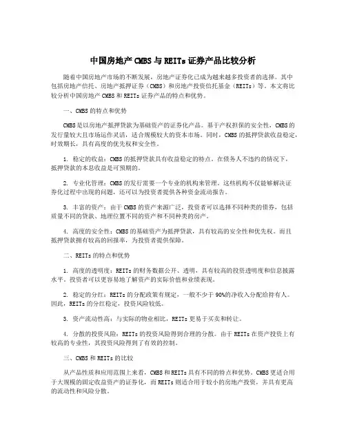 中国房地产CMBS与REITs证券产品比较分析