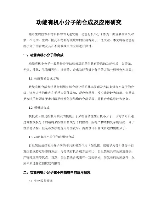 功能有机小分子的合成及应用研究
