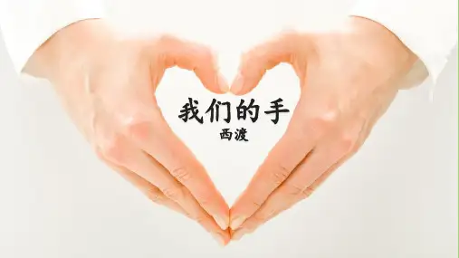 北师大版四年级语文下册《 手  我们的手》公开课课件_1