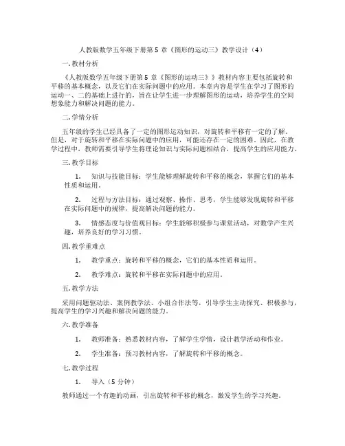 人教版数学五年级下册第5章《图形的运动三》教学设计(4)