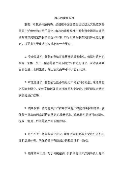 藏药的审核标准