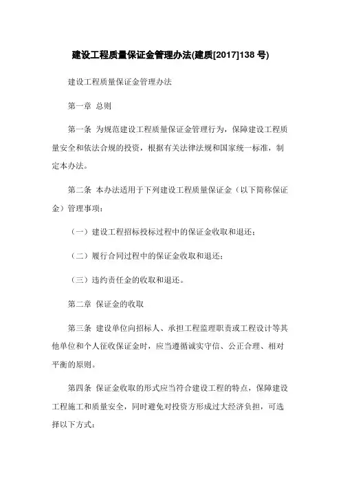建设工程质量保证金管理办法(建质[2017]138号)