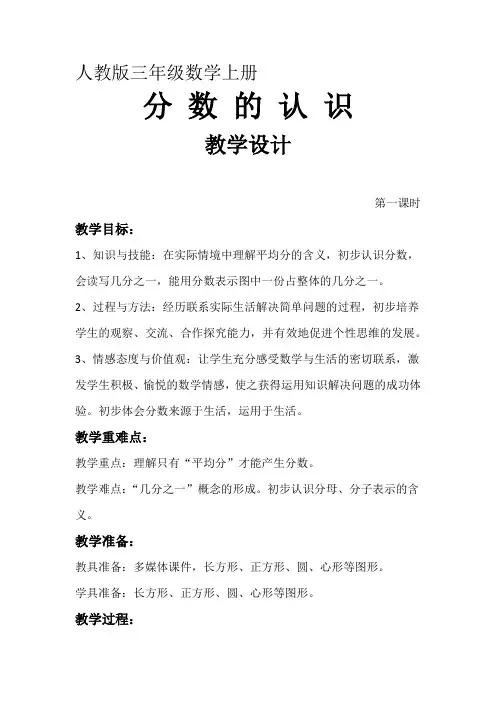 人教版小学数学三年级上册《8分数的初步认识：认识几分之一》优课教学设计_1
